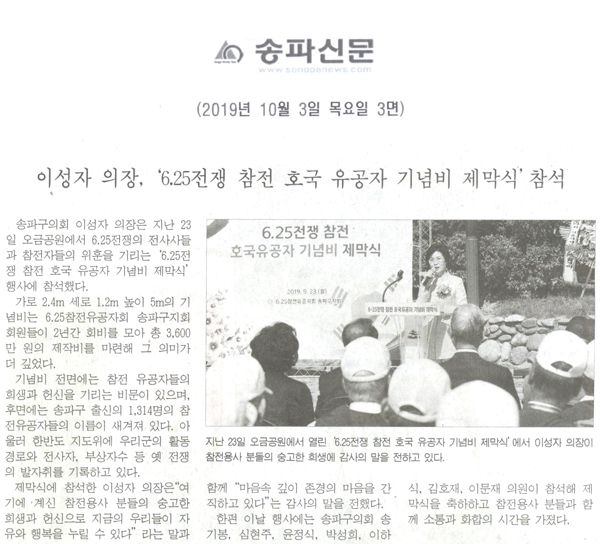 이성자 의장, ‘6.25전쟁 참전 호국 유공자 기념비 제막식’참석[송파신문] - 1