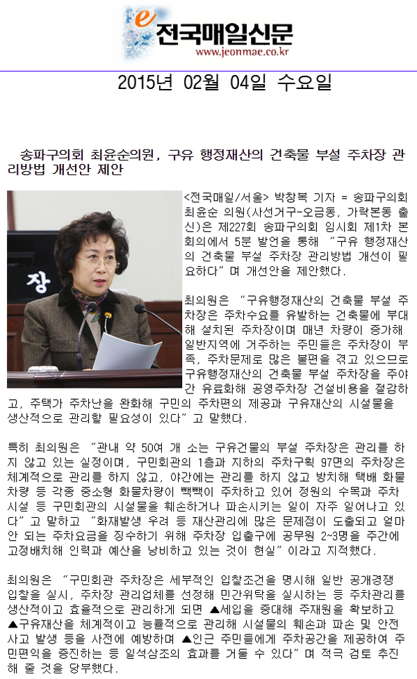   송파구의회 최윤순의원, 구유 행정재산의 건축물 부설 주차장 관리방법 개선안 제안[전국매일신문] - 1