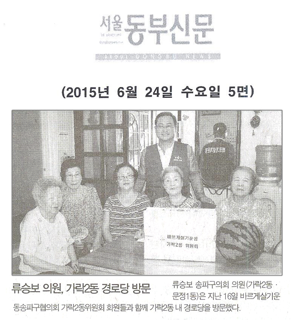 류승보 의원, 가락2동 경로당 방문 [서울동부신문] - 1