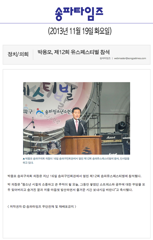 박용모 의장, 제12회 유스페스티벌 참석 [송파타임즈] - 1