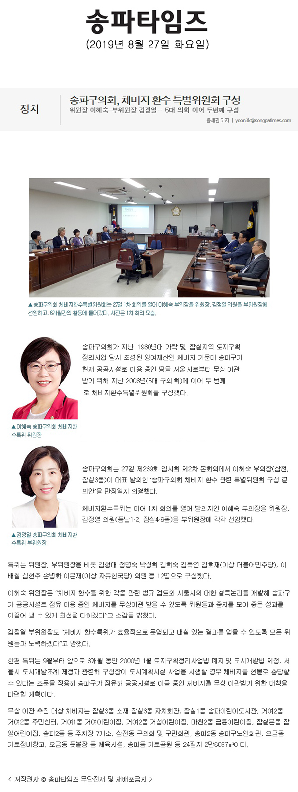 송파구의회, 체비지 환수 특별위원회 구성/위원장 이혜숙-부위원장 김정열… 5대 의회 이어 두번째 구성[송파타임즈] - 1