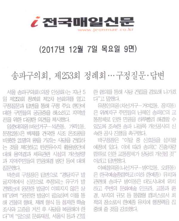 송파구의회, 제253회 정례회 · · · 구정질문 · 답변[전국매일신문] - 1
