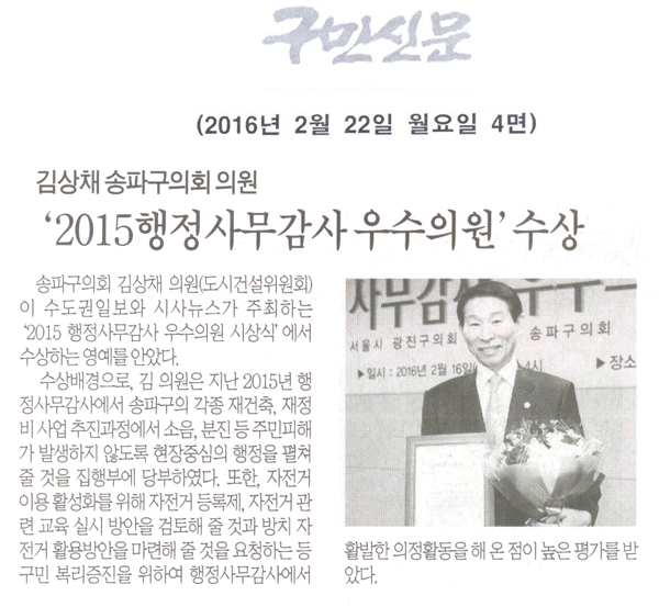 송파구의회 김상채 의원,‘2015 행정사무감사 우수의원’수상 [구민신문] - 1