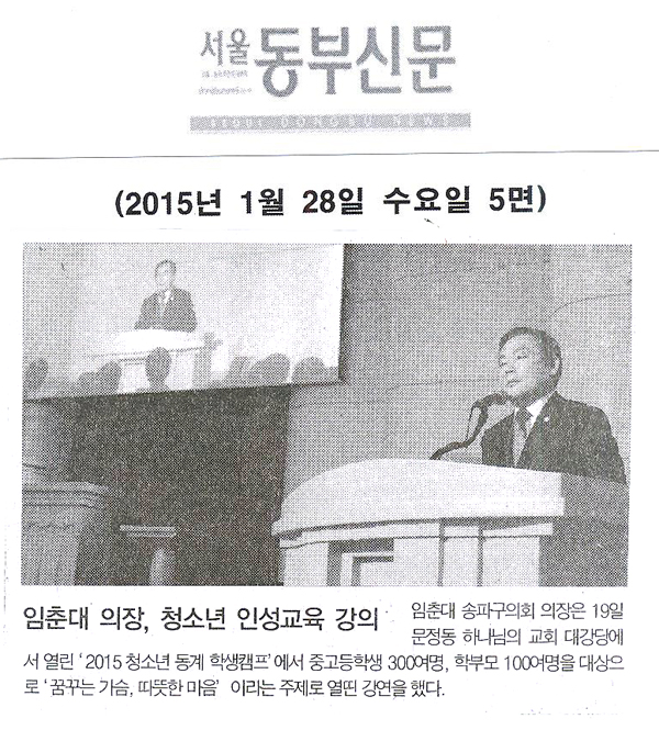임춘대 의장, 청소년 인성교육 강의[서울동부신문] - 1