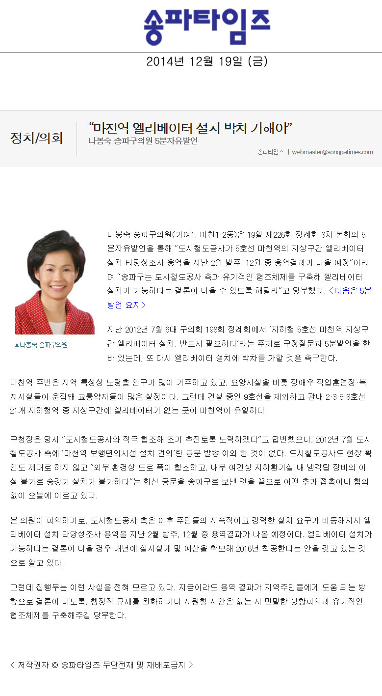 5분자유발언] 나봉숙 송파구의원 -  마천역 엘리베이터 설치 박차 가해야” [송파타임즈] - 1