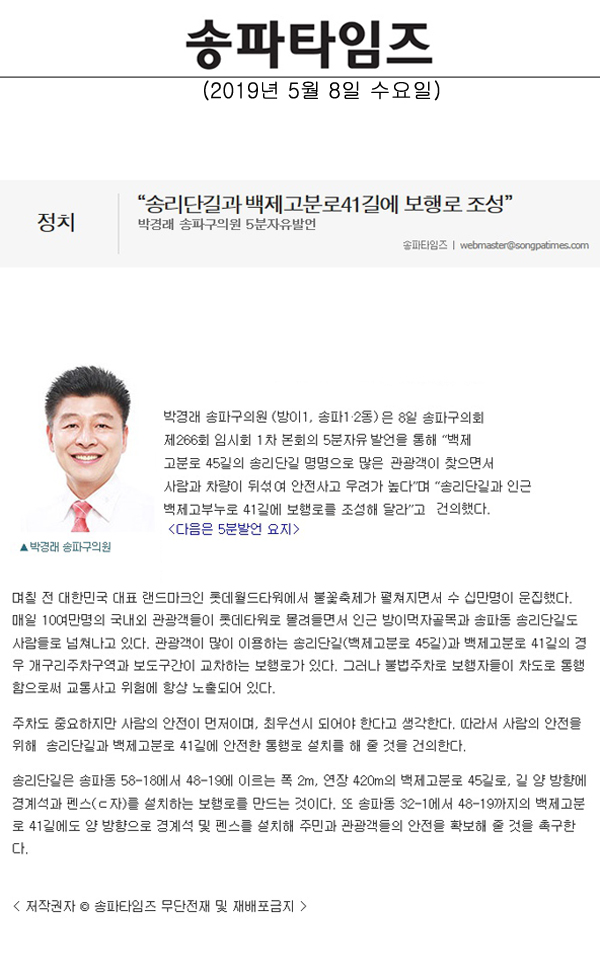 박경래 송파구의원 5분자유발언, “송리단길과 백제고분로41길에 보행로 조성”[송파타임즈] - 1