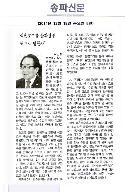 구정질문]박인섭 구의원 - “석촌호수를 서울 문화관광 허브로 만들자” [송파신문] - 1