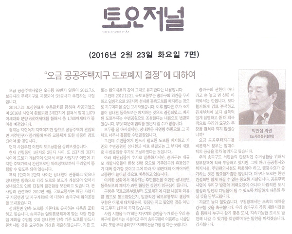 오금 공공주택지구 도로폐지 결정에 대하여 [토요저널] - 1