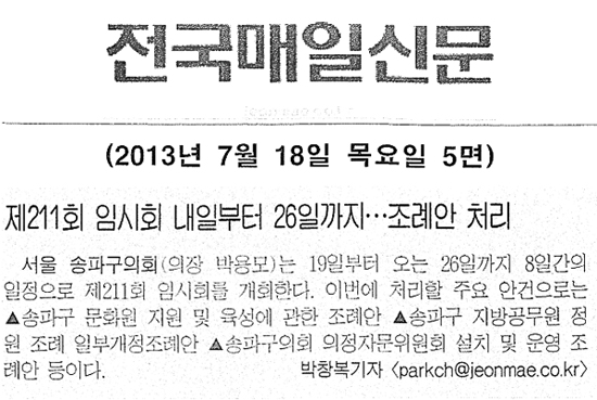 송파구의회, 제211회 임시회 내일부터 26일까지...조례안처리 [전국매일신문] - 1