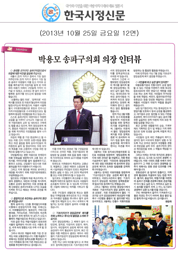 박용모 의장, 송파구의회 의장 인터뷰 [한국시정신문] - 1