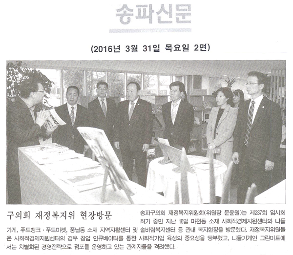 구의회 재정복지위 현장방문 [송파신문] - 1