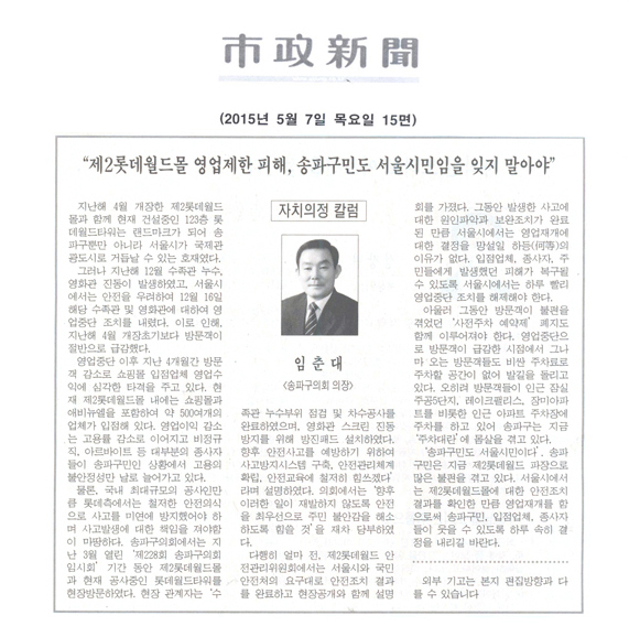 제2롯데월드몰 영업제한 피해, 송파구민도 서울시민임을 잊지 말아야 [시정신문] - 1