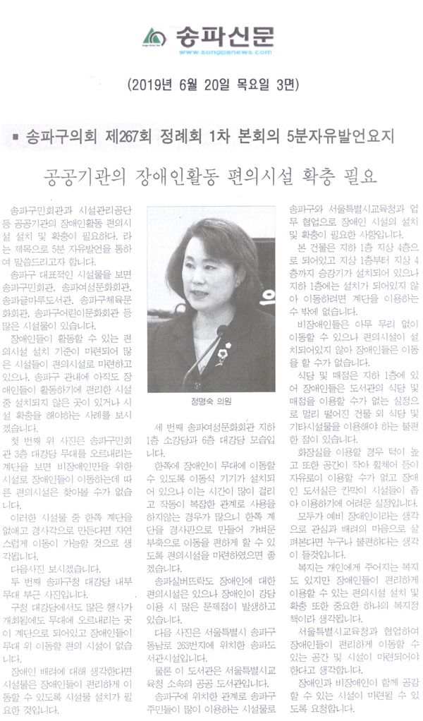 정명숙 의원 5분 발언, 공공기관의장애인활동 편의시설 설치 및 확충이 필요[송파신문] - 1