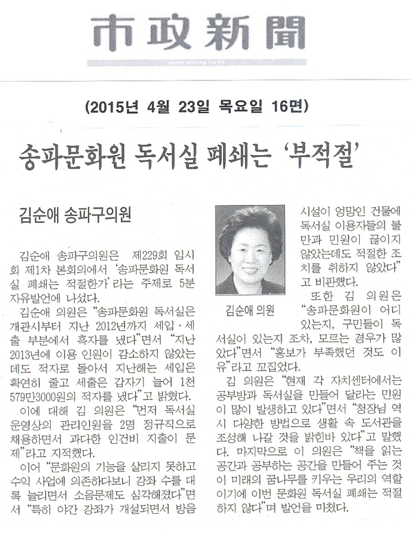 김순애 송파구의원 5분발언/송파문화원 독서실 폐쇄는 적절한가? [시정신문] - 1