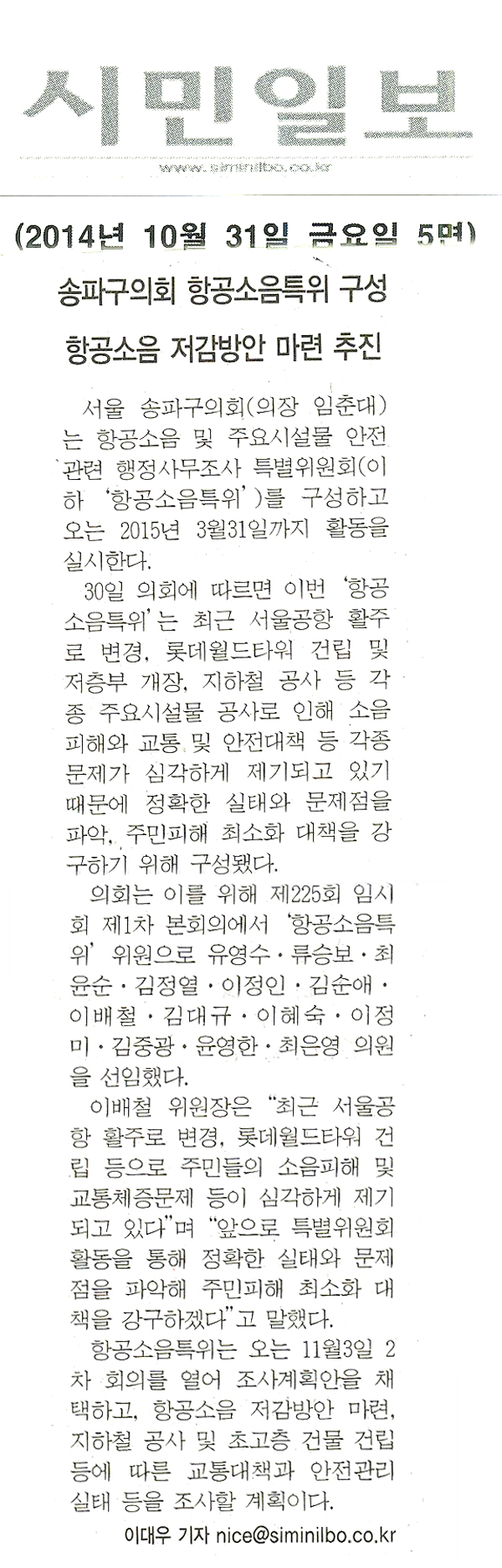 송파구의회 항공소음특위 구성 항공소음 저감방안 마련 추진 [시민일보] - 1