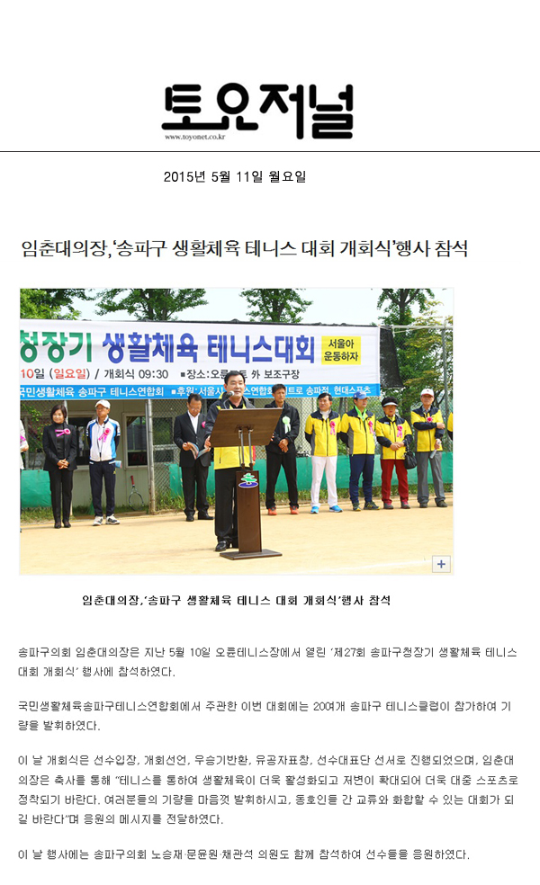 임춘대의장,‘송파구 생활체육 테니스 대회 개회식’행사 참석 [토요저널] - 1