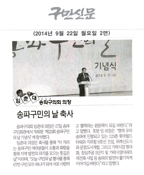 송파구의회 임춘대의장, 송파구민의 날 축사 [구민신문] - 1