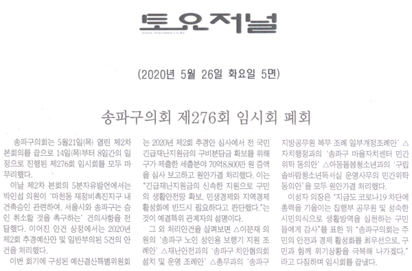 송파구의회 제276회 임시회 폐회[토요저널] - 1