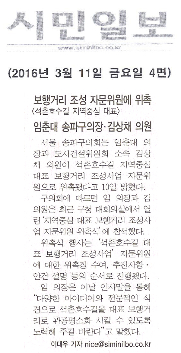 보행거리조성 자문위원에 위촉<석촌호수길 지역중심 대표> 임춘대 송파구의장·김상채 의원 [시민일보] - 1