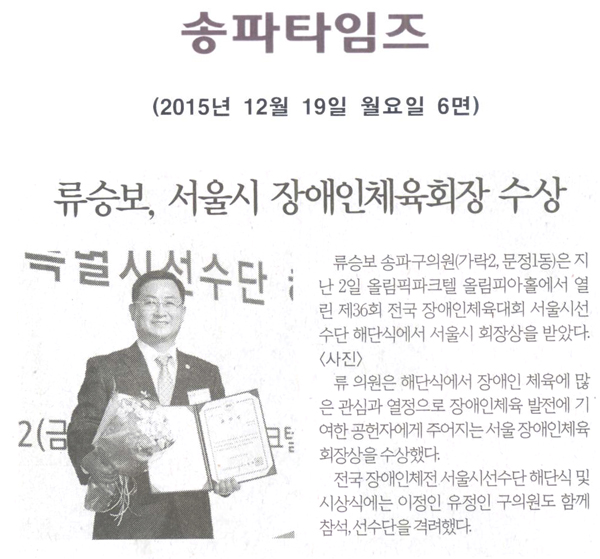류승보, 서울시장애인체육회장 수상 [송파타임즈] - 1