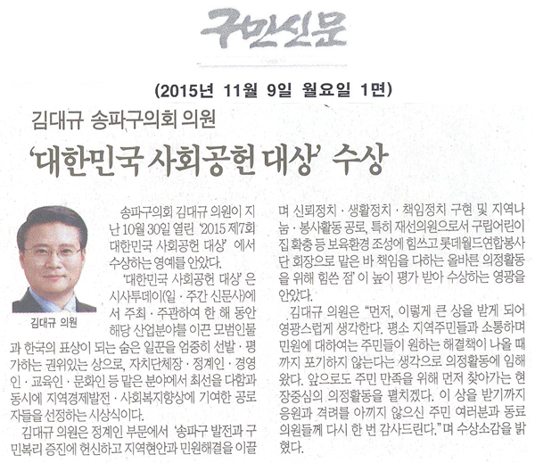 송파구의회 김대규 의원, ‘대한민국 사회공헌 대상’ 수상 [구민신문] - 1