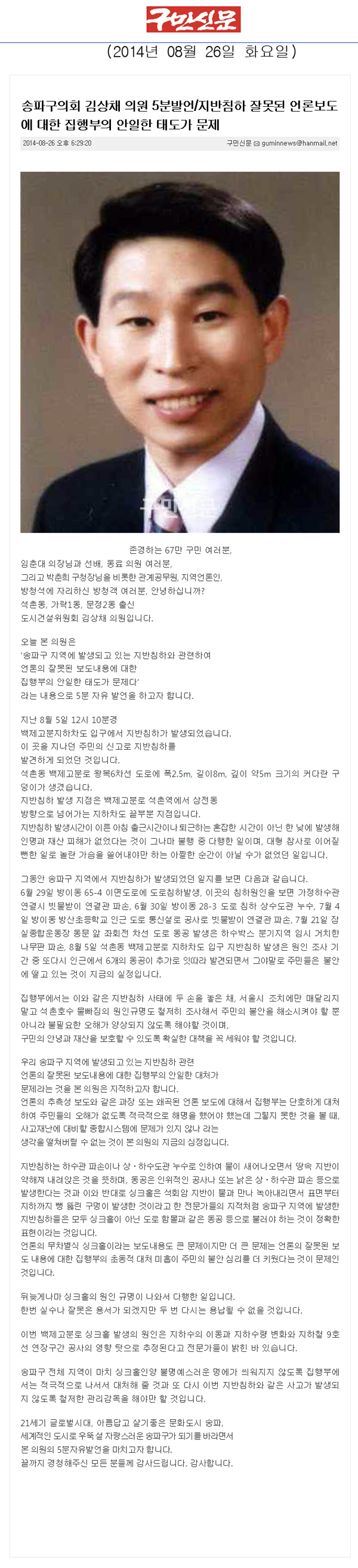 송파구의회 김상채 의원 5분발언/지반침하 잘못된 언론보도에 대한 집행부의 안일한 태도가 문제 [구민신문] - 1