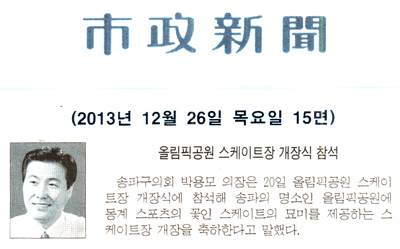 박용모 의장, 올림픽공원 스케이트장 개장식 참석 [시정신문] - 1