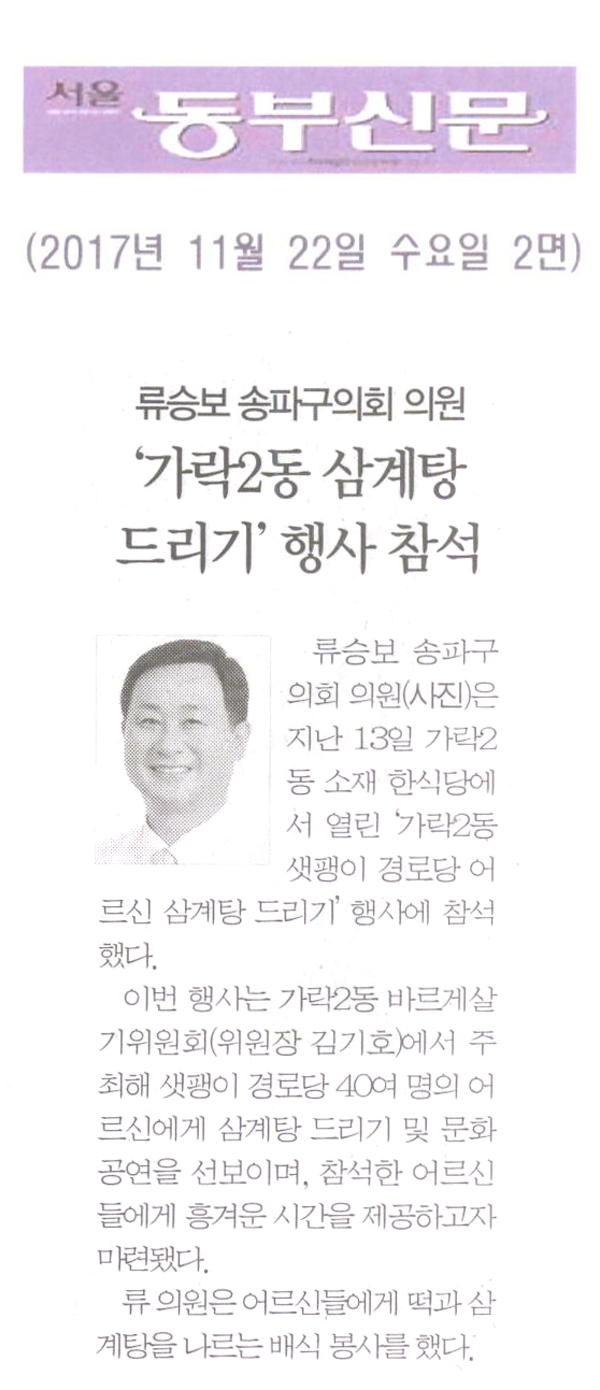 류승보 의원, ‘가락2동 새팽이 경로당 어르신 삼계탕 드리기’ 행사 참석[서울 동부신문] - 1