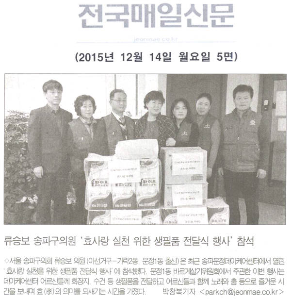 송파구의회 류승보 의원, ‘효사랑 실천을 위한 생필품 전달식’ 행사 [전국매일신문] - 1