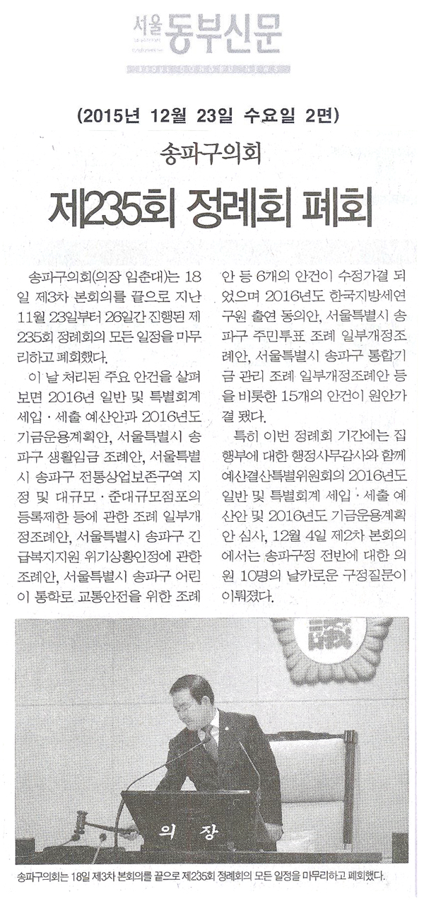 송파구의회, 제235회 정례회 폐회  [서울동부신문] - 1