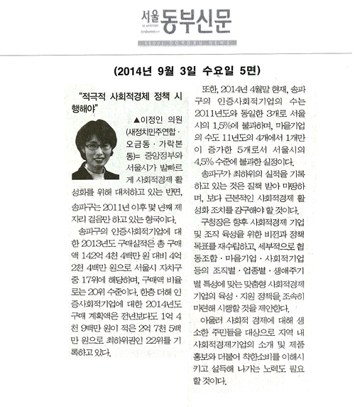 5분 자율발언]“적극적 사회적경제 정책 시행해야” - 이정인 의원 [서울동부신문] - 1