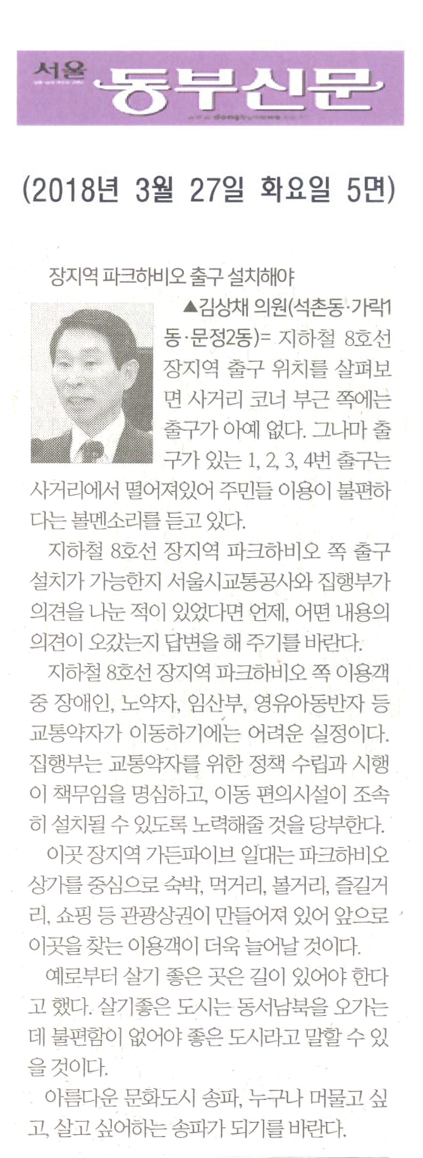 김상채 의원 구정질문= 장지역 파크하비오 출구 설치해야[서울 동부신문] - 1