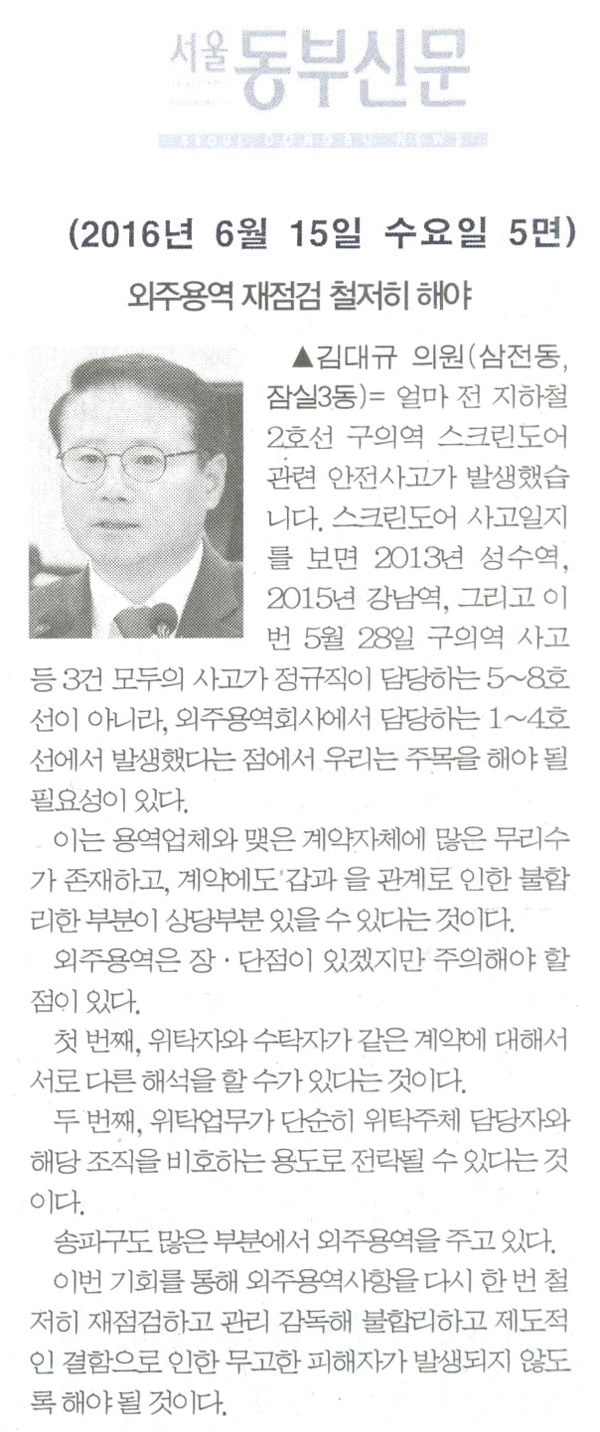 외주용역 재점검 철저히 해야 [서울동부신문] - 1