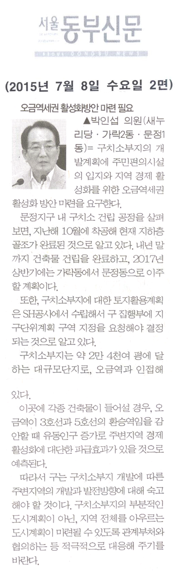오금세역세권 활성화방안 마련 필요 [서울동부신문] - 1
