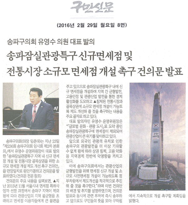 송파잠실관광특구 신규면세점 및 전통시장 소규모 면세점 개설 촉구 건의문 발표 [구민신문] - 1