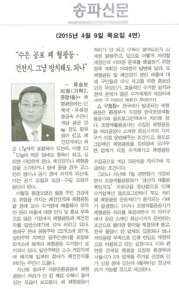 류승보 의원 “수은 공포 폐 형광등·건전지, 그냥 방치해도 되나”  [송파신문] - 1