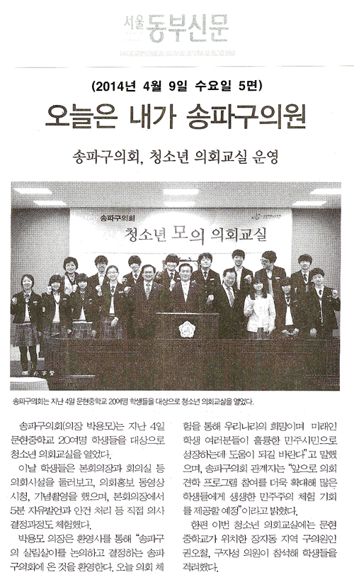 \\\"오늘은 내가 송파구의원\\\", 청소년 의회교실 운영 [서울동부신문] - 1