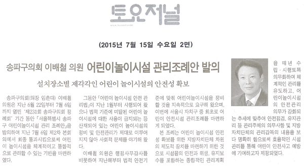송파구의회 이배철 의원, 어린이놀이시설 관리조례안 발의 [토요저널] - 1