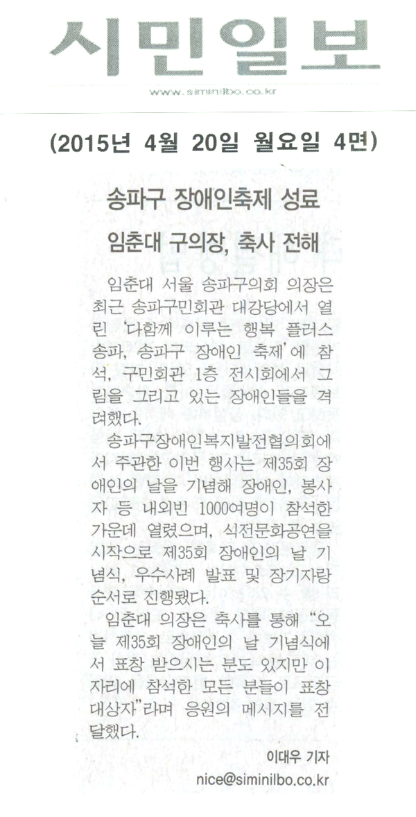 송파구, 장애인축제 열려 임춘대의장,축사 전해 [시민일보] - 1