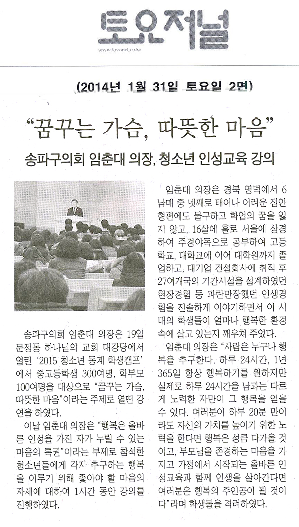 “꿈꾸는 가슴, 따뜻한 마음” 송파구의회 임춘대 의장, 청소년 인성교육 강의 [토요저널] - 1