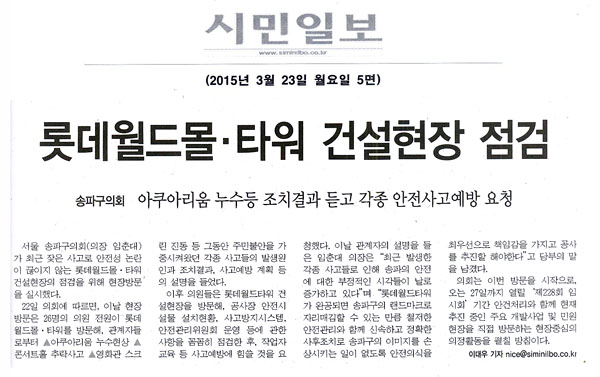 송파구의회, 롯데월드몰·타워 건설현장 점검 아쿠아리움 누수등 조치결과 듣고 각종 안전사고예방 요청 [시민일보] - 1