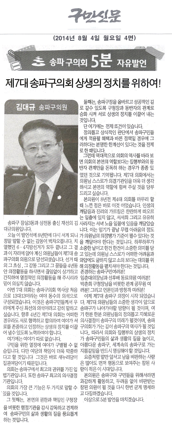 송파구의회 김대규 의원 5분자유발언/제7대 송파구의회 상생의 정치를 위하여! [구민신문] - 1