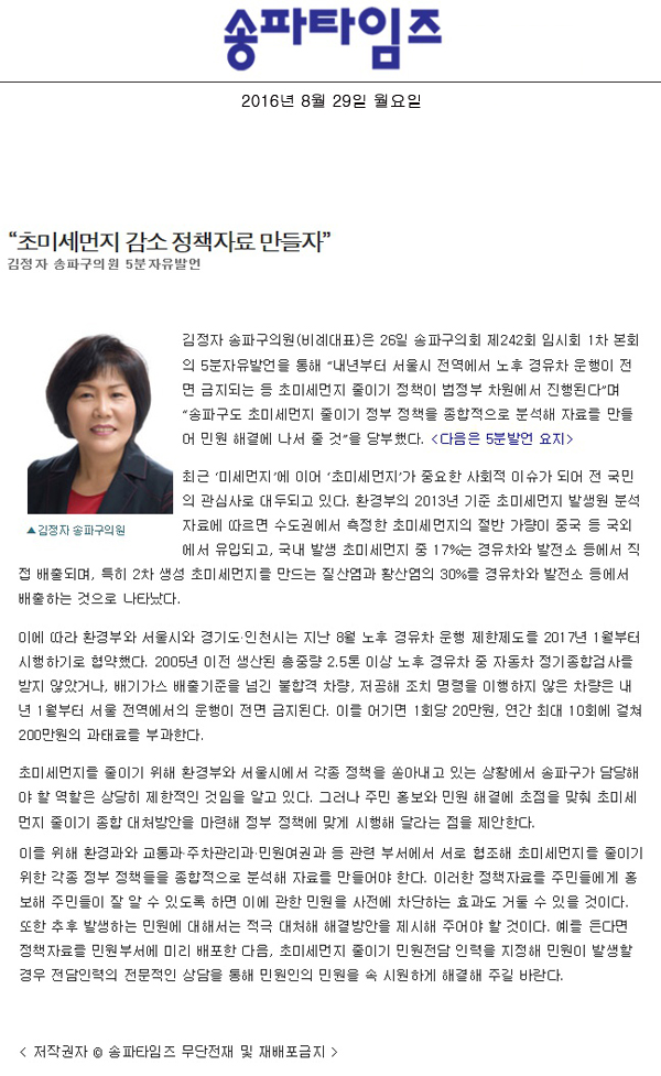 “초미세먼지 감소 정책자료 만들자” 김정자 송파구의원 5분자유발언 [송파타임즈] - 1