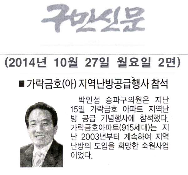 박인섭 의원, 가락금호(아)난방공급행사 참석 [구민신문] - 1