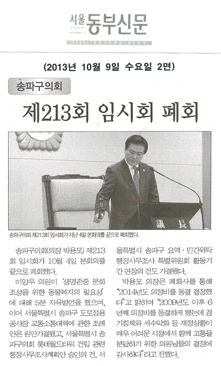송파구의회, 제213회 임시회 폐회 [서울동부신문] - 1