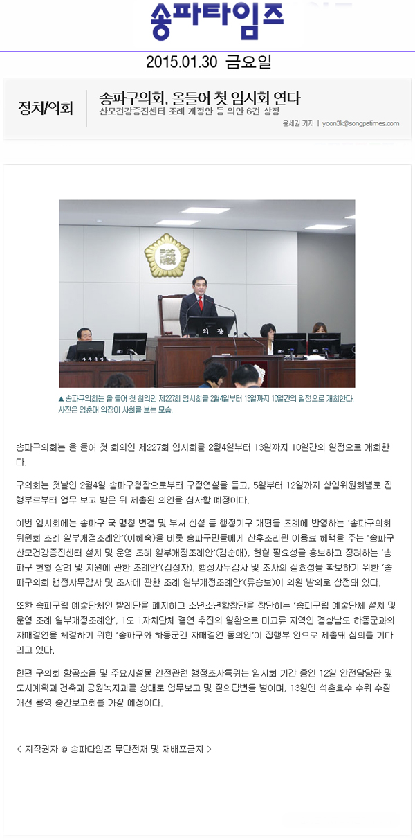 송파구의회, 올들어 첫 임시회 연다 산모건강증진센터 조례 개정안 등 의안 6건 상정 [송파타임즈] - 1