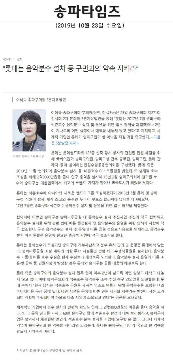 이혜숙 송파구의원 5분자유발언, “롯데는 음악분수 설치 등 구민과의 약속 지켜라”[송파타임즈] - 1