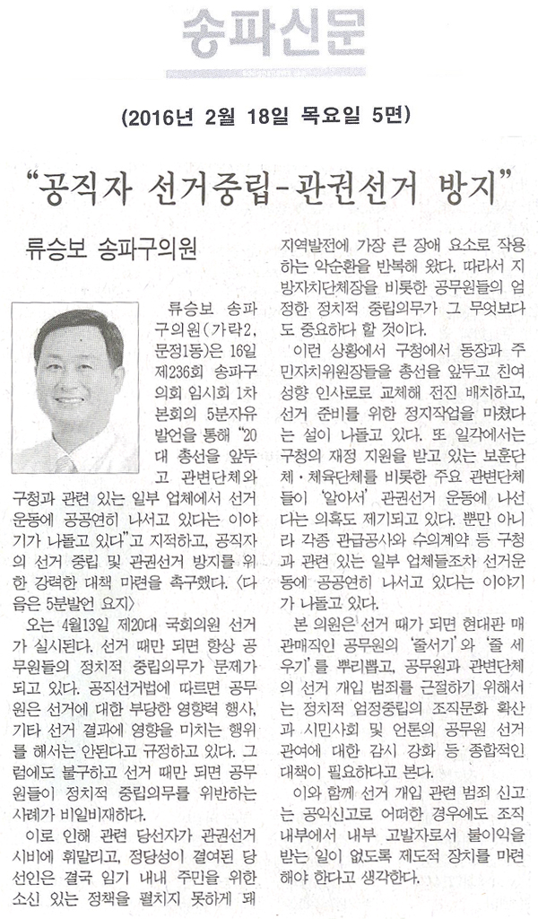  송파구의회 제236회 임시회 5분자유발언 “공직자 선거중립-관권선거 방지” [송파신문] - 1