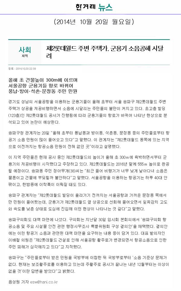 제2롯데월드 주변 주택가, 군용기 소음공해 시달려 [한겨례뉴스] - 1
