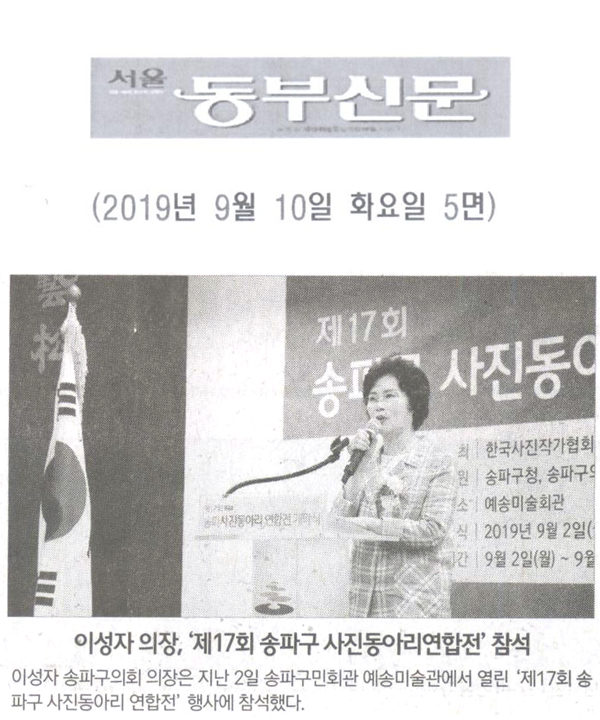 이성자 의장, ‘제17회 송파구 사진동아리연합전’ 참석[서울 동부신문] - 1